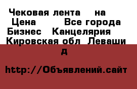 Чековая лента 80 на 80 › Цена ­ 25 - Все города Бизнес » Канцелярия   . Кировская обл.,Леваши д.